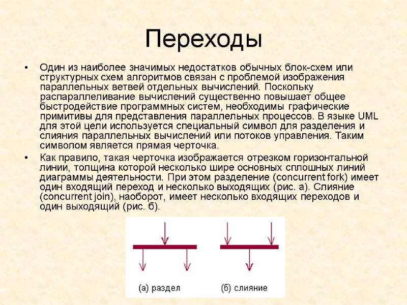Переходы Один из наиболее значимых недостатков обычных блок-схем или структурных схем алгоритмов связан с
